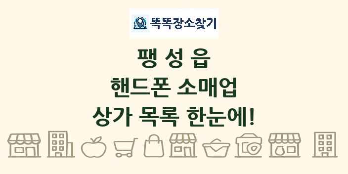 팽성읍 핸드폰 소매업 상가 목록 및 정보