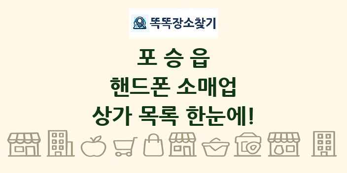 포승읍 핸드폰 소매업 상가 목록 및 정보