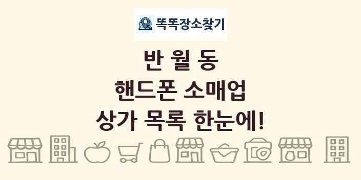 반월동 핸드폰 소매업 상가 목록 및 정보