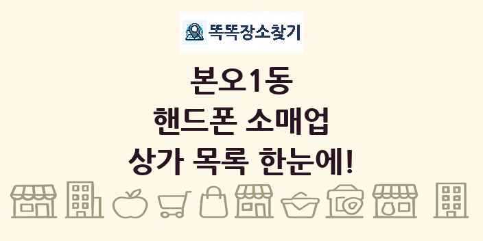 본오1동 핸드폰 소매업 상가 목록 및 정보