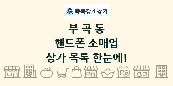 부곡동 핸드폰 소매업 상가 목록 및 정보