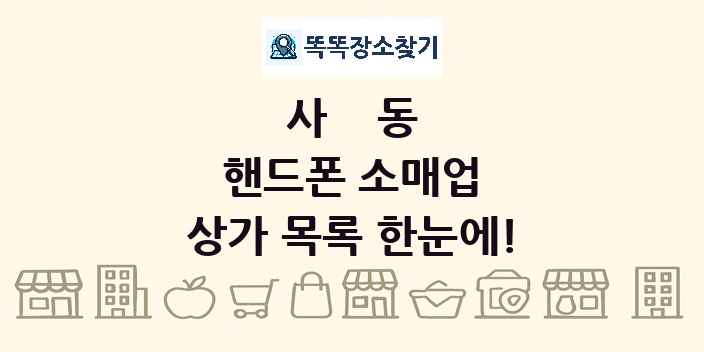 사동 핸드폰 소매업 상가 목록 및 정보