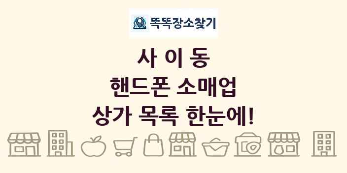 사이동 핸드폰 소매업 상가 목록 및 정보