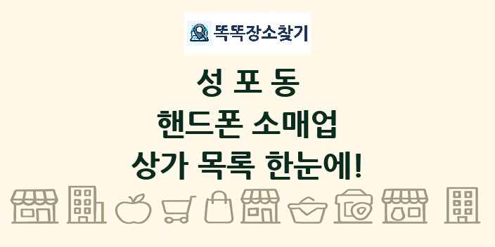 성포동 핸드폰 소매업 상가 목록 및 정보