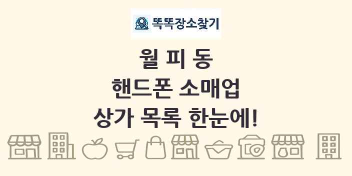 월피동 핸드폰 소매업 상가 목록 및 정보