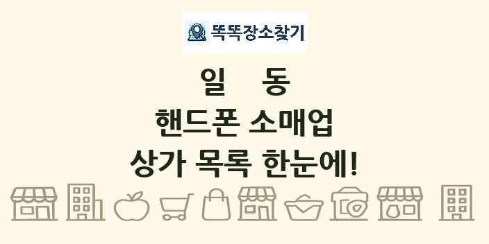 일동 핸드폰 소매업 상가 목록 및 정보