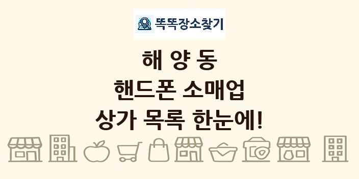 해양동 핸드폰 소매업 상가 목록 및 정보