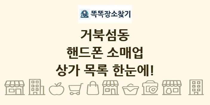거북섬동 핸드폰 소매업 상가 목록 및 정보