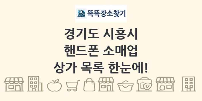 경기도 시흥시 핸드폰 소매업 상가 목록 및 정보