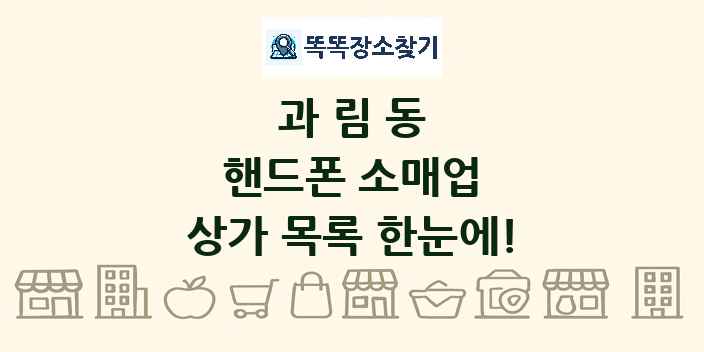 과림동 핸드폰 소매업 상가 목록 및 정보