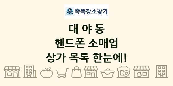 대야동 핸드폰 소매업 상가 목록 및 정보