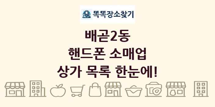 배곧2동 핸드폰 소매업 상가 목록 및 정보