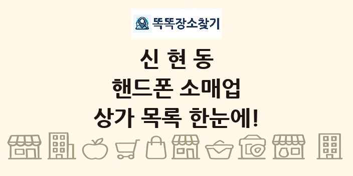 신현동 핸드폰 소매업 상가 목록 및 정보