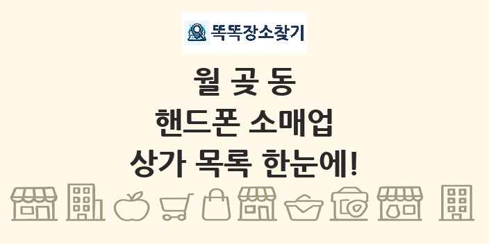 월곶동 핸드폰 소매업 상가 목록 및 정보
