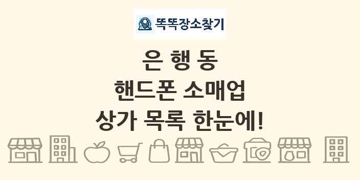 은행동 핸드폰 소매업 상가 목록 및 정보