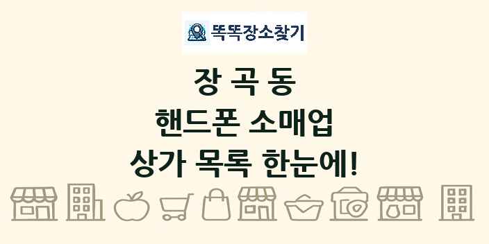 장곡동 핸드폰 소매업 상가 목록 및 정보