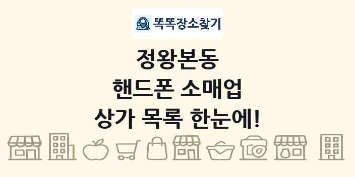 정왕본동 핸드폰 소매업 상가 목록 및 정보