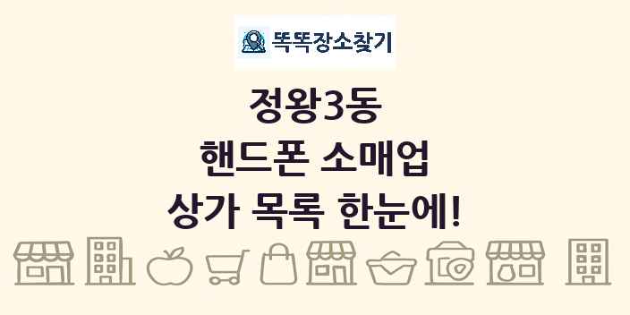 정왕3동 핸드폰 소매업 상가 목록 및 정보