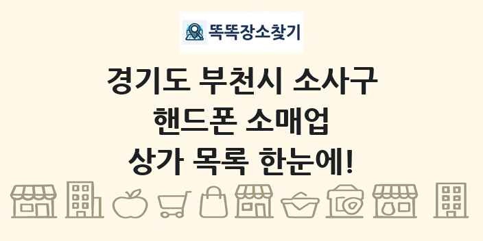 경기도 부천시 소사구 핸드폰 소매업 상가 목록 및 정보