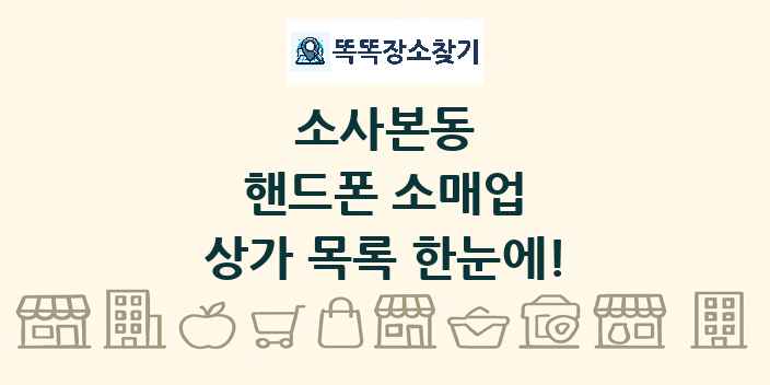 소사본동 핸드폰 소매업 상가 목록 및 정보
