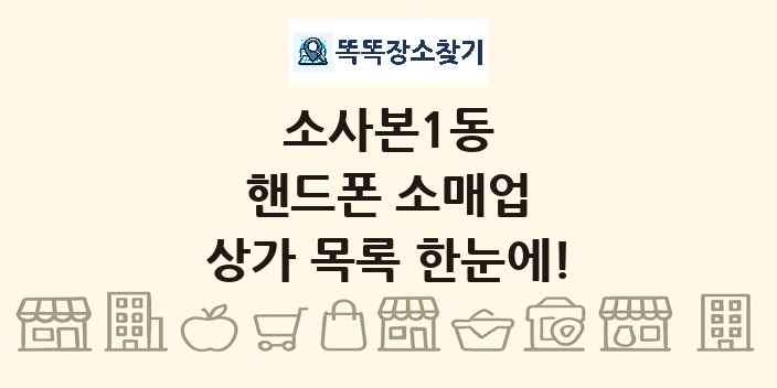 소사본1동 핸드폰 소매업 상가 목록 및 정보
