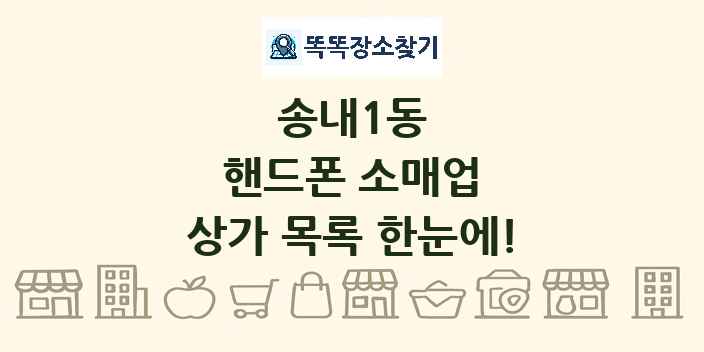 송내1동 핸드폰 소매업 상가 목록 및 정보