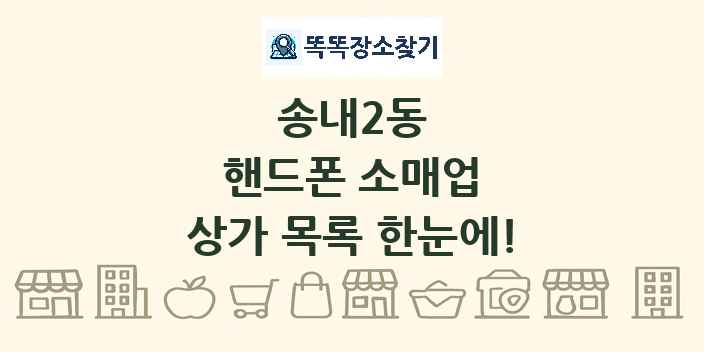 송내2동 핸드폰 소매업 상가 목록 및 정보