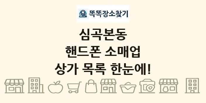 심곡본동 핸드폰 소매업 상가 목록 및 정보