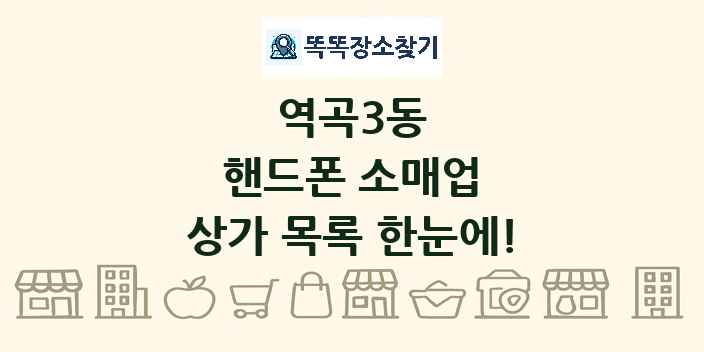 역곡3동 핸드폰 소매업 상가 목록 및 정보