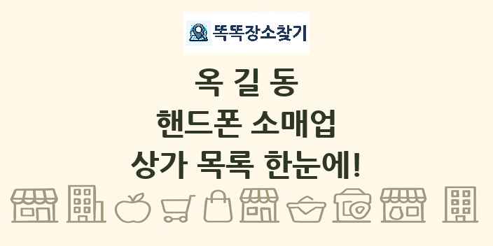옥길동 핸드폰 소매업 상가 목록 및 정보