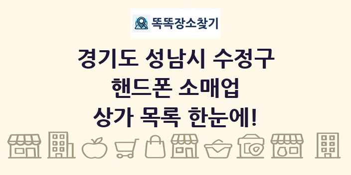 경기도 성남시 수정구 핸드폰 소매업 상가 목록 및 정보