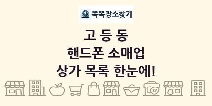 고등동 핸드폰 소매업 상가 목록 및 정보