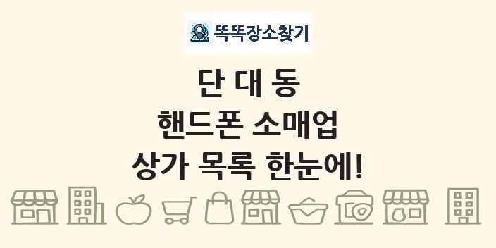 단대동 핸드폰 소매업 상가 목록 및 정보