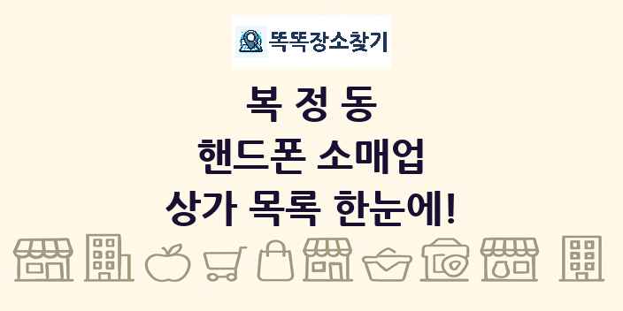 복정동 핸드폰 소매업 상가 목록 및 정보