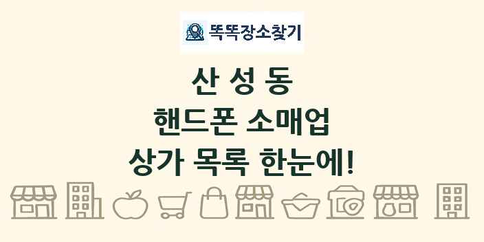 산성동 핸드폰 소매업 상가 목록 및 정보