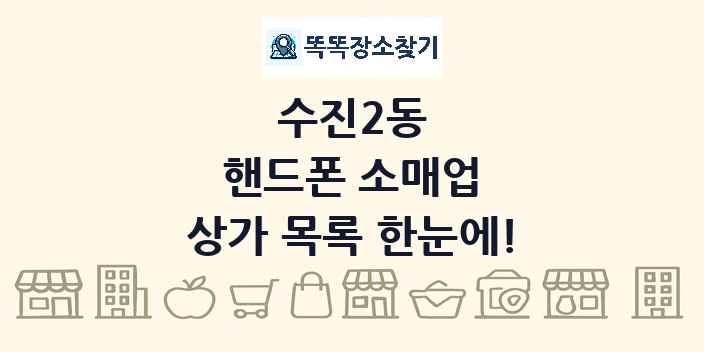 수진2동 핸드폰 소매업 상가 목록 및 정보