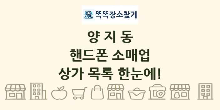 양지동 핸드폰 소매업 상가 목록 및 정보