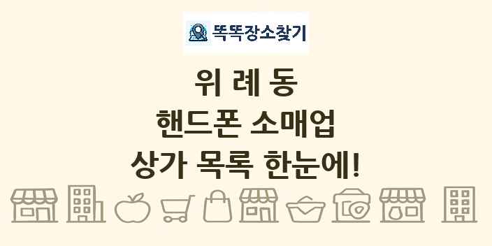 위례동 핸드폰 소매업 상가 목록 및 정보