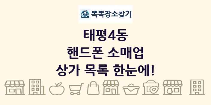 태평4동 핸드폰 소매업 상가 목록 및 정보