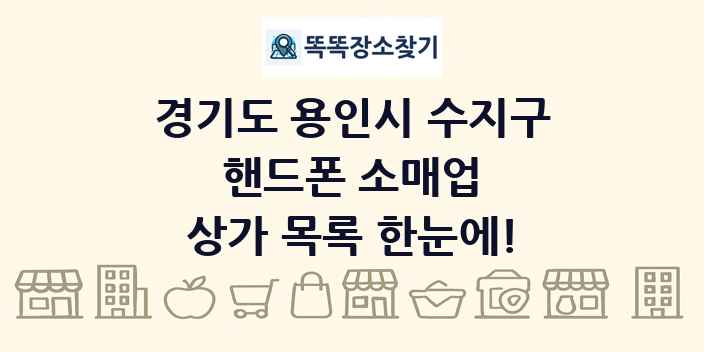 경기도 용인시 수지구 핸드폰 소매업 상가 목록 및 정보