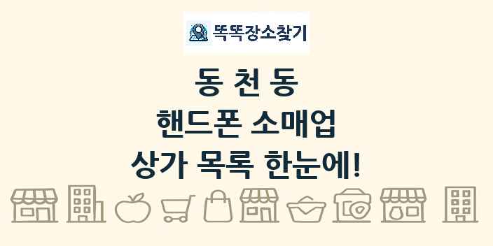 동천동 핸드폰 소매업 상가 목록 및 정보