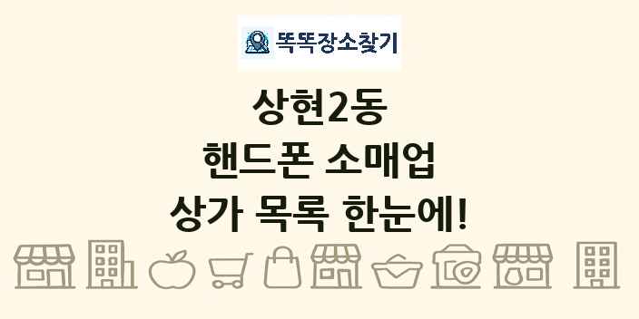 상현2동 핸드폰 소매업 상가 목록 및 정보