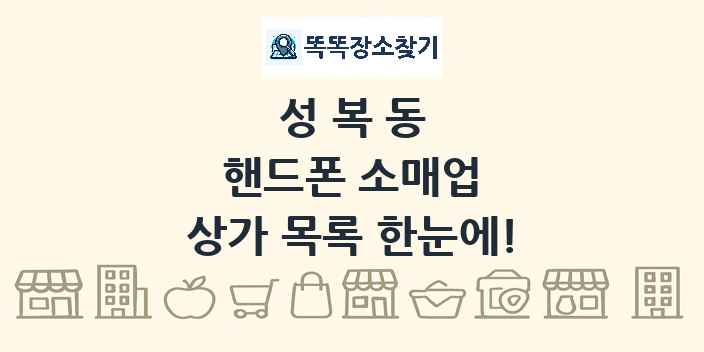 성복동 핸드폰 소매업 상가 목록 및 정보