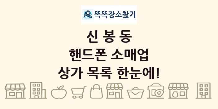 신봉동 핸드폰 소매업 상가 목록 및 정보
