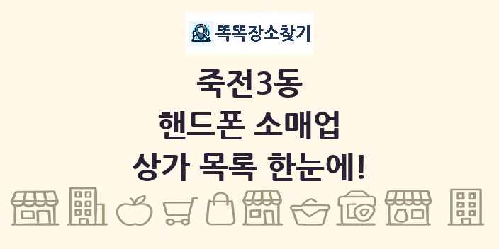 죽전3동 핸드폰 소매업 상가 목록 및 정보