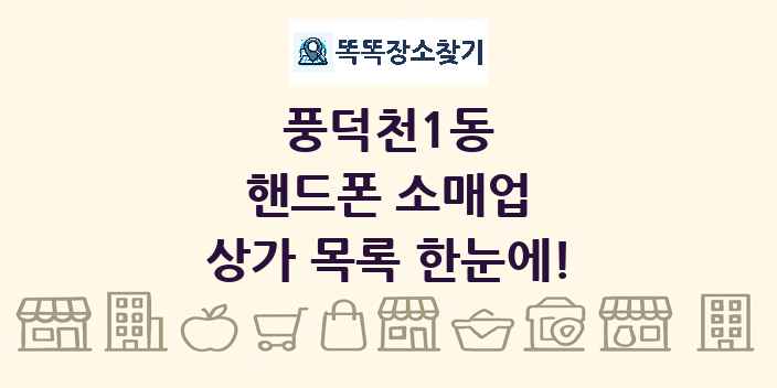 풍덕천1동 핸드폰 소매업 상가 목록 및 정보
