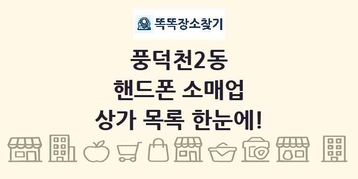 풍덕천2동 핸드폰 소매업 상가 목록 및 정보