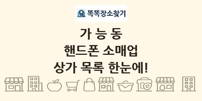 가능동 핸드폰 소매업 상가 목록 및 정보