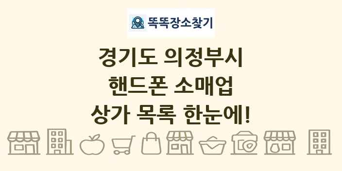 경기도 의정부시 핸드폰 소매업 상가 목록 및 정보