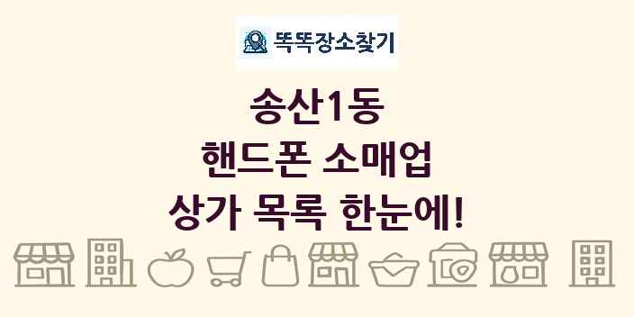 송산1동 핸드폰 소매업 상가 목록 및 정보